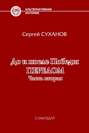 Перелом. Часть 2