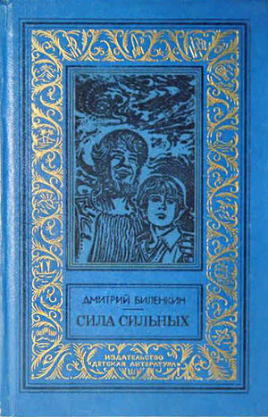 Сила сильных (сборник)