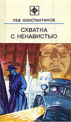 Схватка с ненавистью (с илл.)