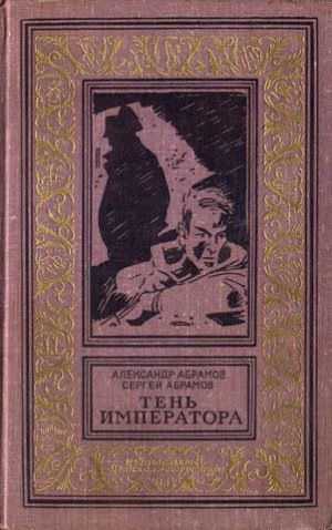 Тень императора (сборник)