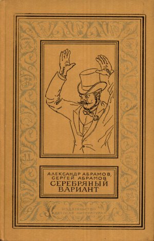 Серебряный вариант