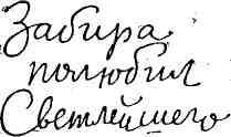 Гибель Светлейшего img_36.jpeg