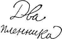 Гибель Светлейшего img_42.jpeg