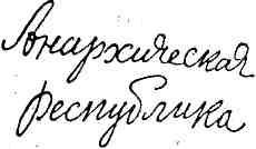Гибель Светлейшего img_46.jpeg