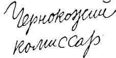 Гибель Светлейшего img_54.jpeg