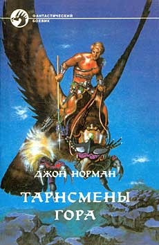 Тарнсмены гора. Трилогия