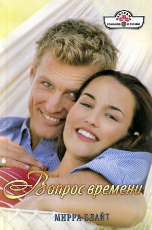 Вопрос времени
