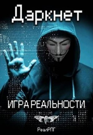 Игра реальности