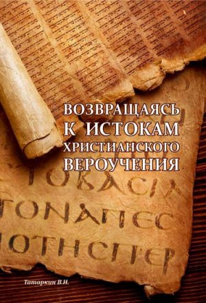 Возвращаясь к истокам христианского вероучения