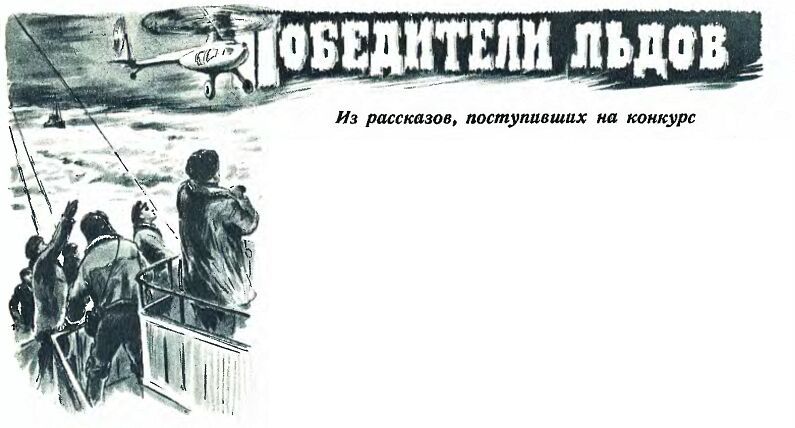 Победители льдов i_001.jpg