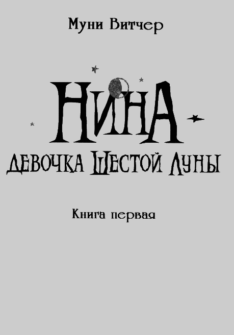Нина - девочка Шестой Луны img02.png