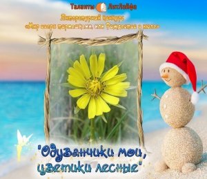 Одуванчики мои, цветики лесные (Вне конкурса)