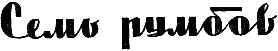 «Катти-Сарк». Семь румбов i_001.png