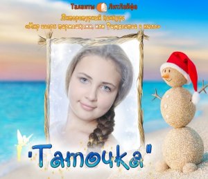 Таточка