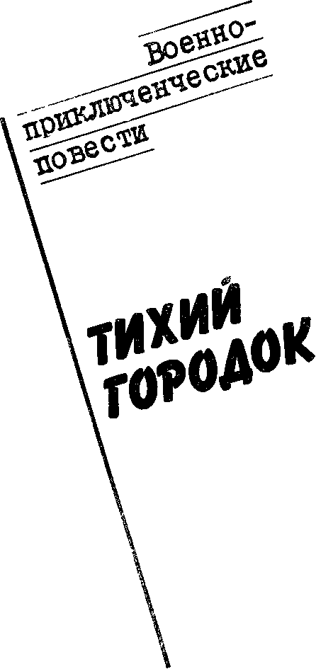 Тихий городок doc2fb_image_03000002.png