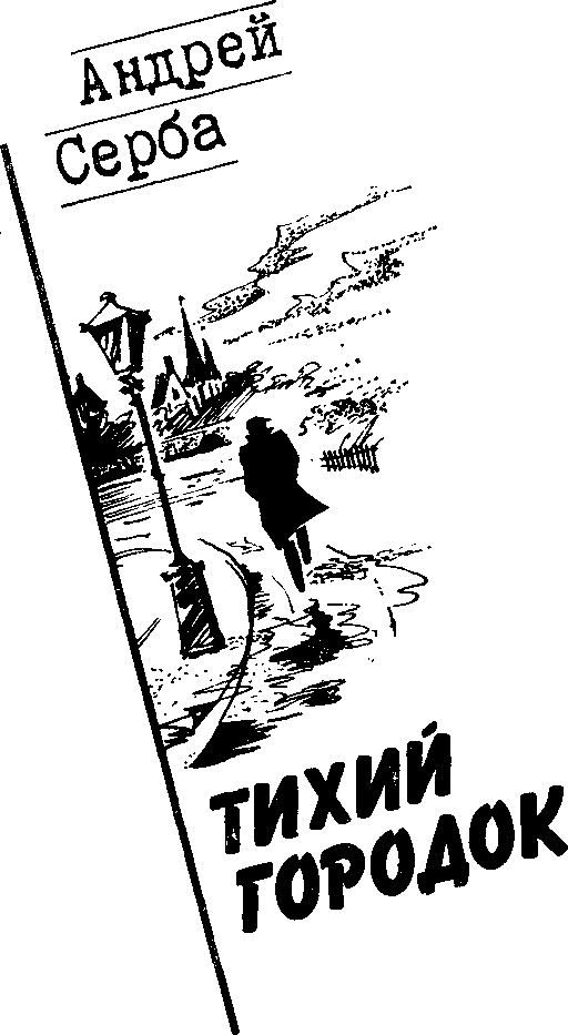 Тихий городок doc2fb_image_03000005.png