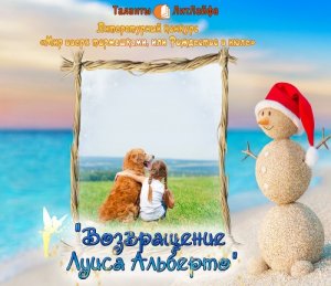 Возвращение Луиса Альберто