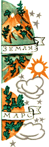 Отзовитесь, марсиане! i_020.png