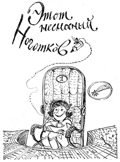 Этот несносный Ноготков i_001.jpg