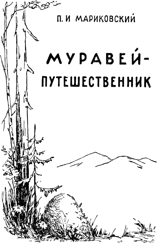 Муравей-путешественник _00.png