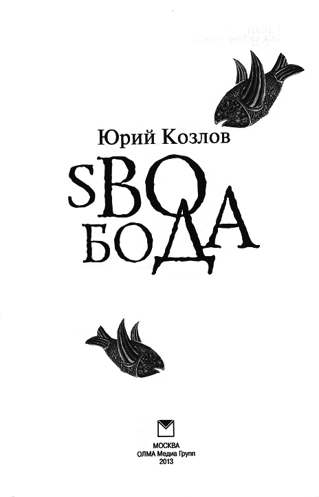 sВОбоДА i_001.png