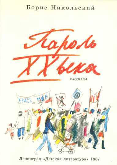 Пароль XX века i_002.jpg
