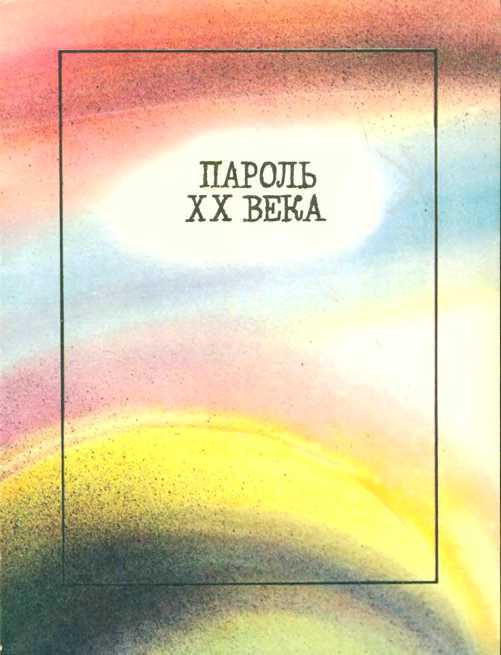 Пароль XX века i_003.jpg