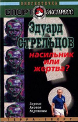 Эдуард Стрельцов. Насильник или жертва? cover.jpg