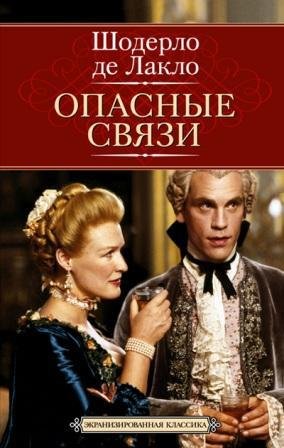 Опасные связи (Опасные связи  или письма собранные в одном частном кружке лиц и опубликованные господином Ш. де Л. в назидание некоторым другим)