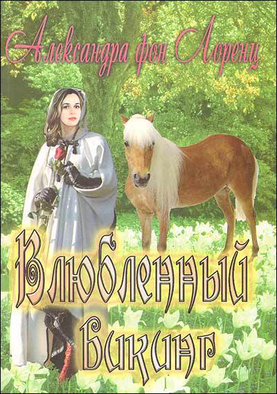 Влюбленный викинг Vljublennyjjviking.jpg