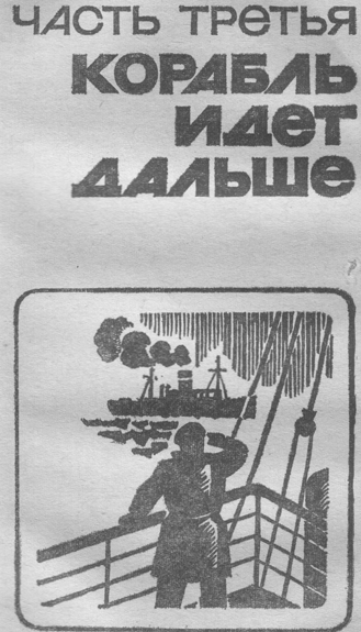 Корабль идет дальше _3chast.png