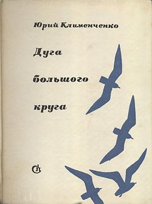 Дуга большого круга i_002.jpg