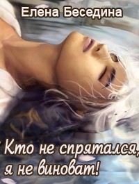 Кто не спрятался, я не виноват