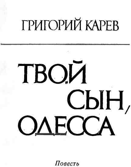 Твой сын, Одесса img_1.jpeg