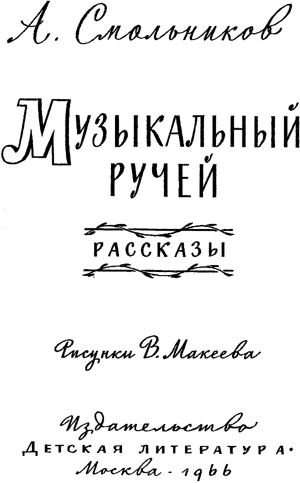 Музыкальный ручей i_001.png