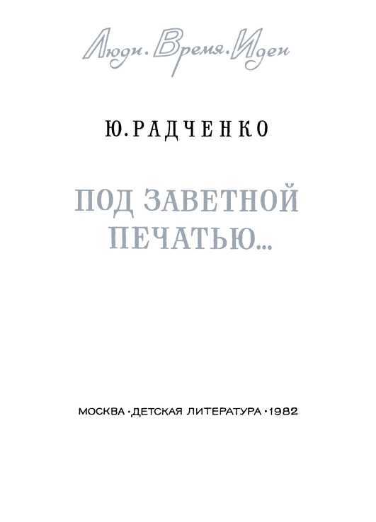 Под заветной печатью... i_005.jpg