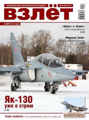Взлет 2010 03