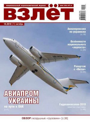 Взлет 2010 10