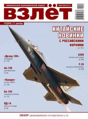 Взлет 2010 12