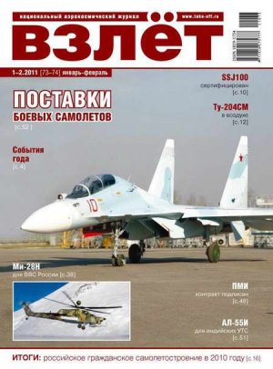 Взлет 2011 01-02