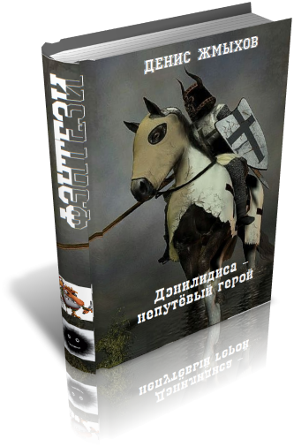 Дэнилидиса - непутёвый герой cover3d.png