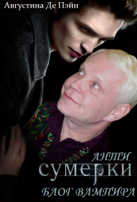 АнтиСУМЕРКИ. Блог вампира _365552.png