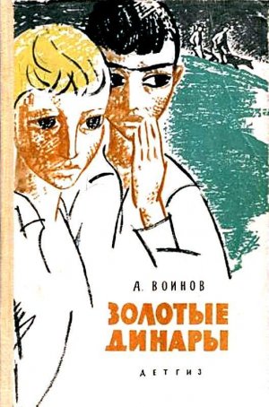 Золотые динары (с илл.)