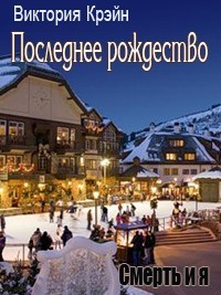 Последнее Рождество