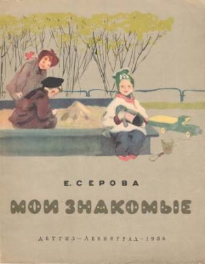 Мои знакомые (с илл.)