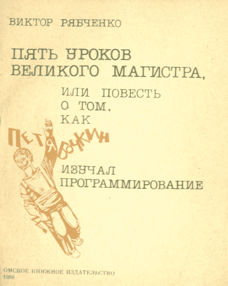 Пять уроков Великого Магистра, или повесть о том, как Петя Бочкин изучал программирование i_002.png