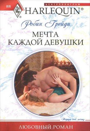 Мечта каждой девушки