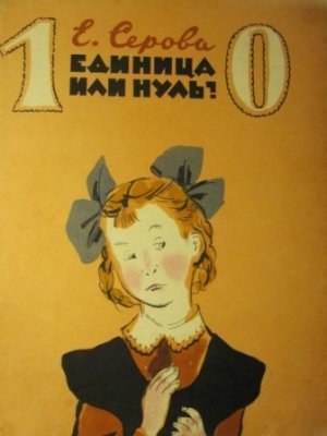 Единица или нуль (с илл.)