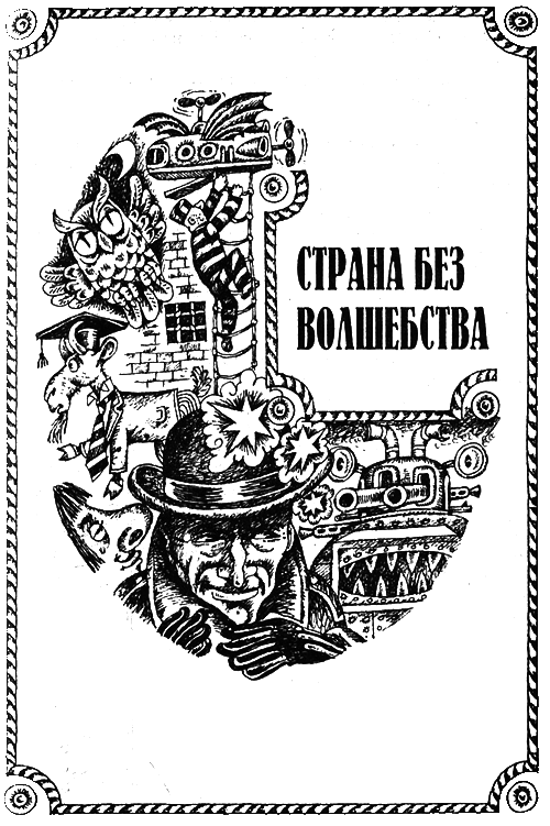 Страна без волшебства i_001.png