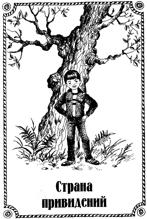 Страна привидений i_001.png